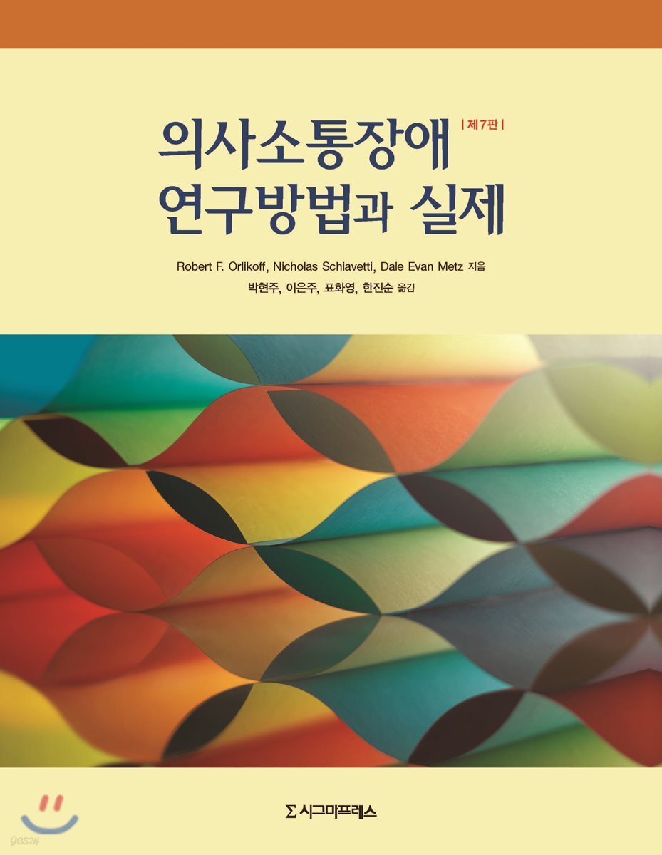 의사소통장애 연구방법과 실제
