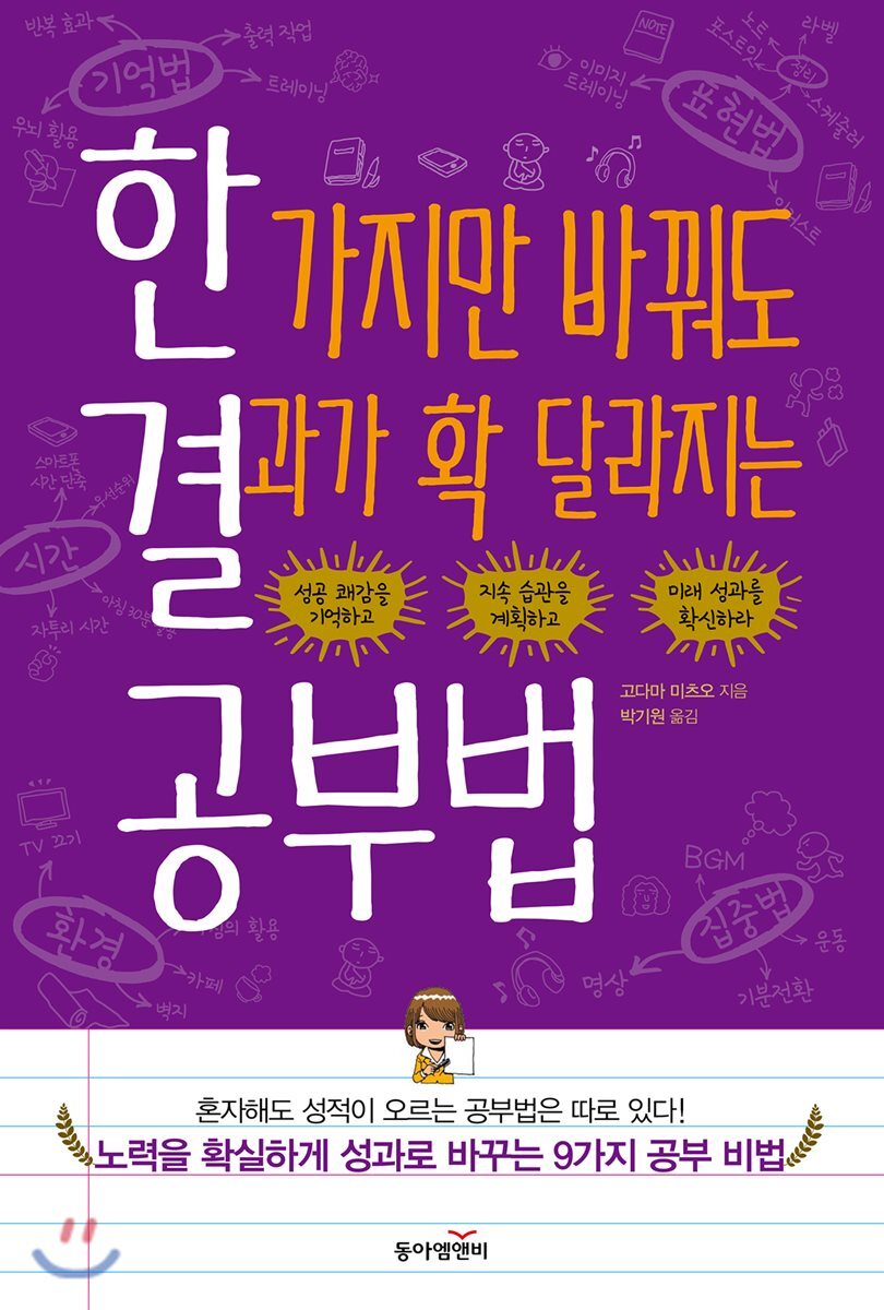 동아엠앤비(과학동아북스)  한 가지만 바꿔도 결과가 확 달라지는 공부법