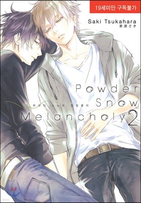 Powder Snow Melancholy 2