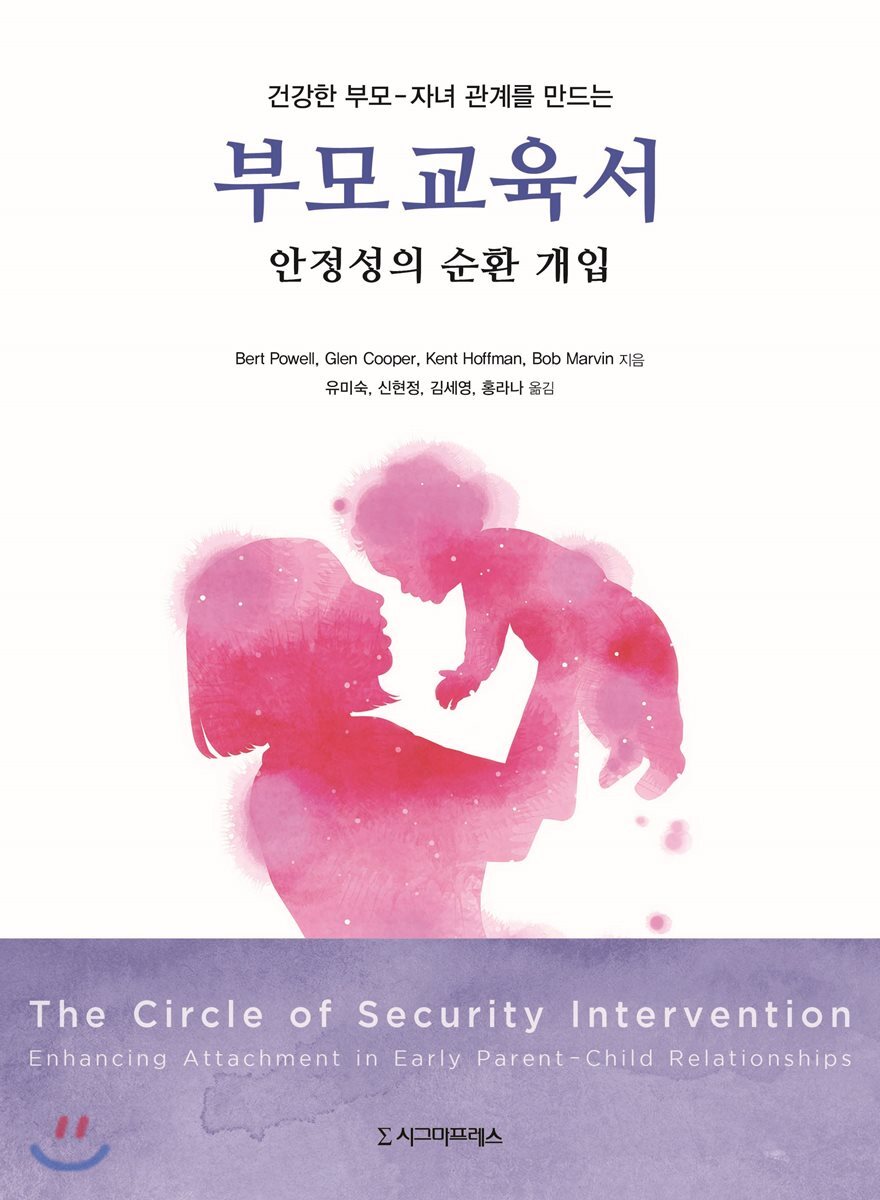 시그마프레스  강한 부모－자녀 관계를 만드는 부모교육서