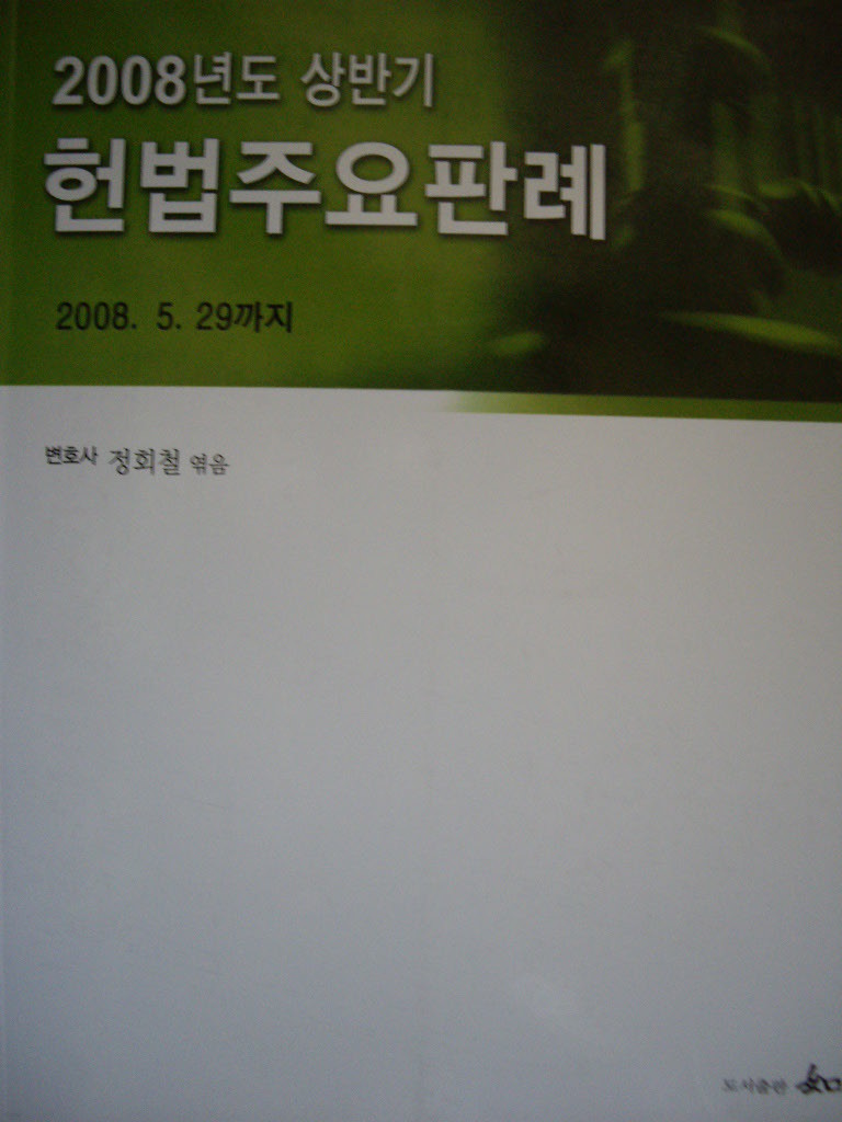 2008년도 상반기 헌법주요판례