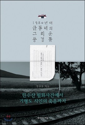 1980년대 글동네의 그리운 풍경들