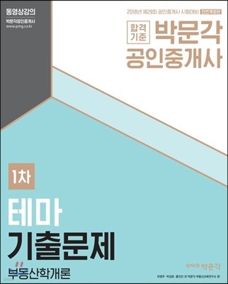 2018 박문각 공인중개사 테마기출문제 1차 부동산학개론