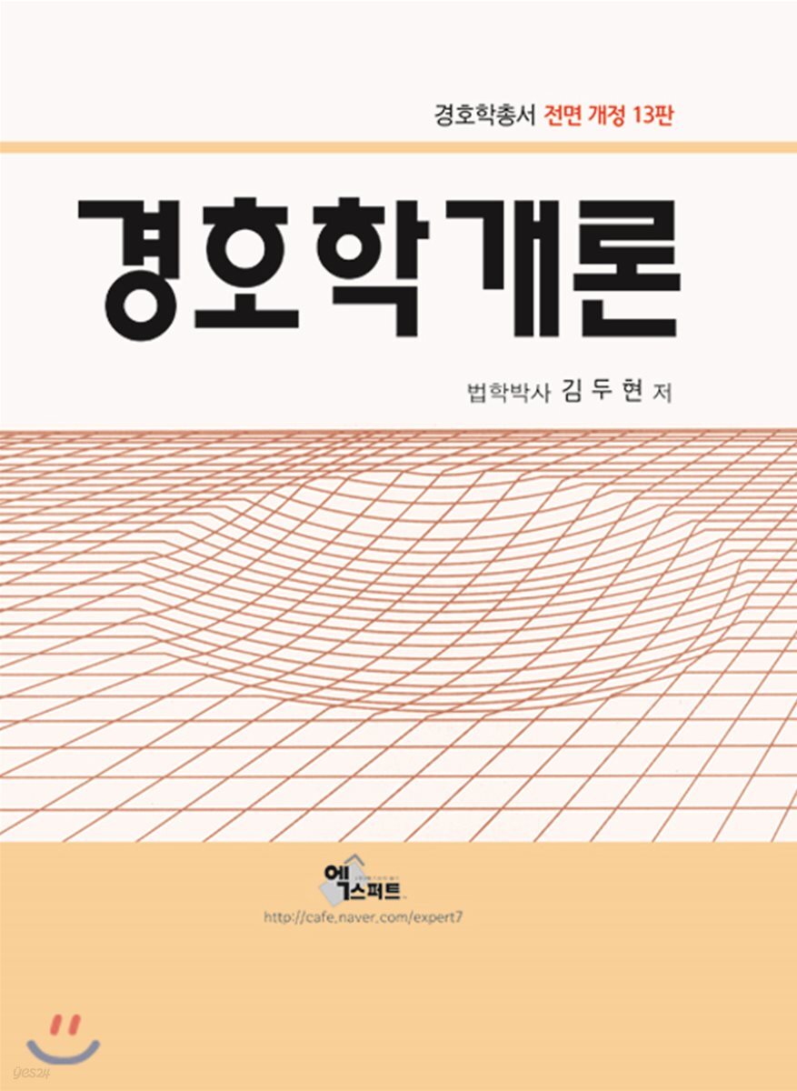 경호학개론
