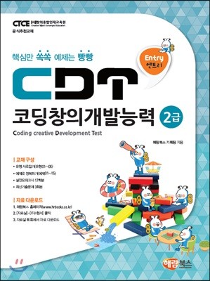 CDT 코딩창의개발능력 2급 [엔트리]