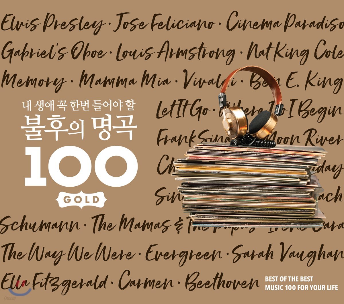 내 생애 꼭 한번 들어야 할 불후의 명곡 100 GOLD
