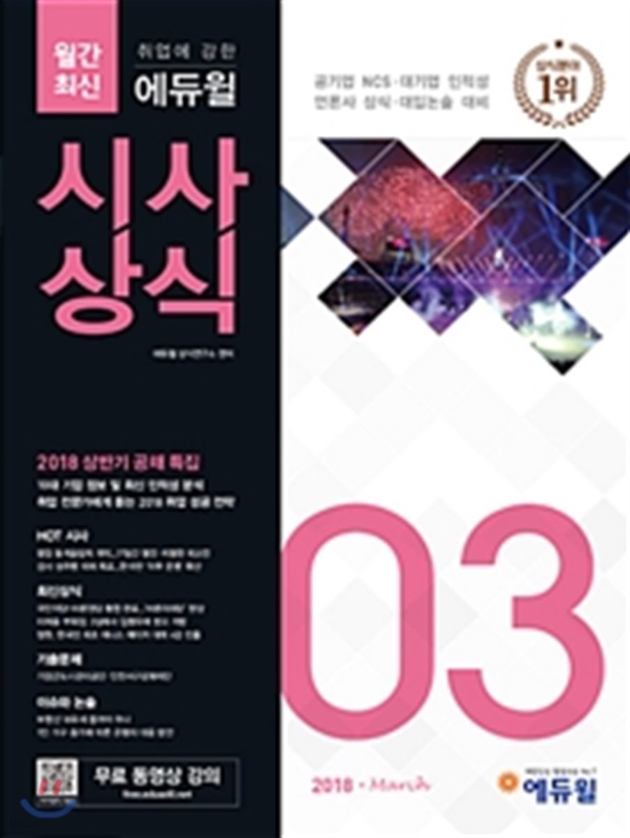 2018 취업에 강한 에듀윌 시사상식 3월호