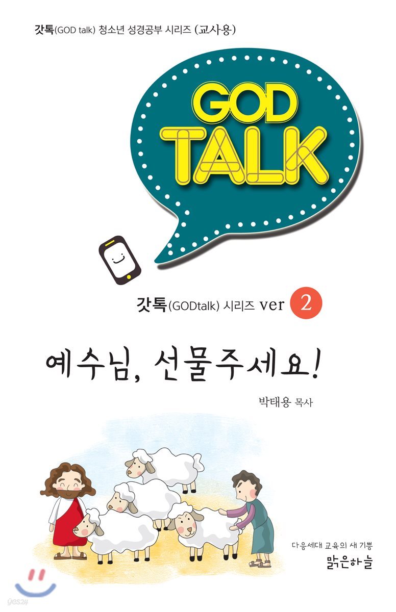 갓톡 청소년 성경공부 시리즈2 예수님, 선물주세요! (교사용)