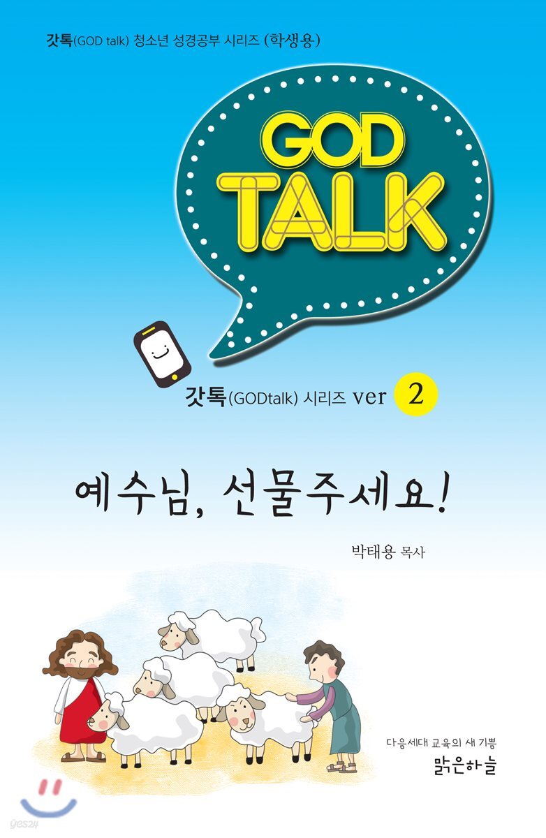 갓톡 청소년 성경공부 시리즈2 예수님, 선물주세요! (학생용)