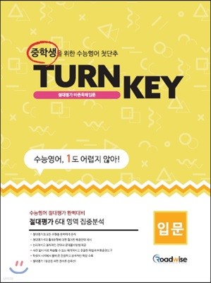 TURN KEY 절대평가 바른독해비법 입문