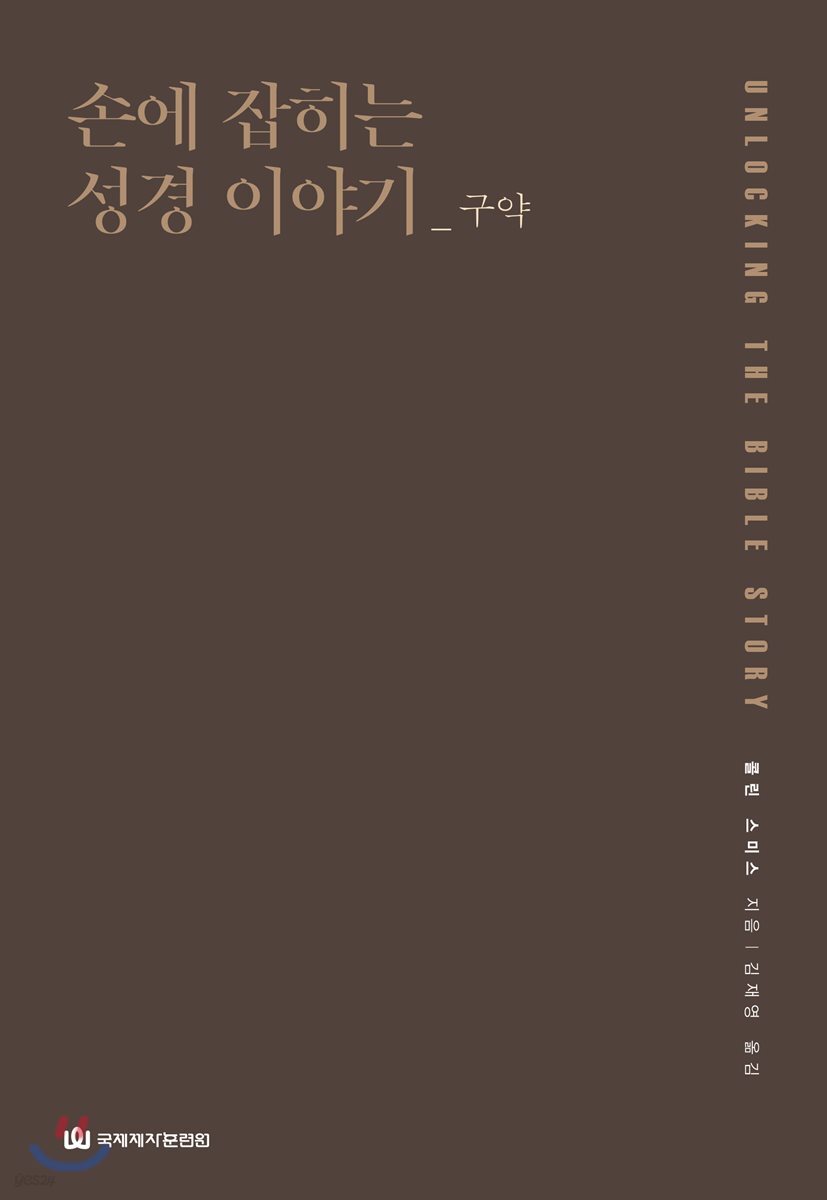 손에 잡히는 성경 이야기_구약