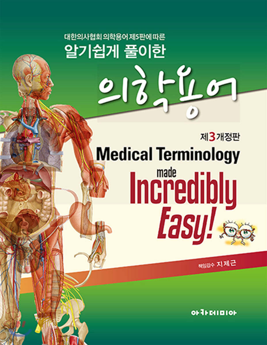 알기쉽게 풀이한 의학용어