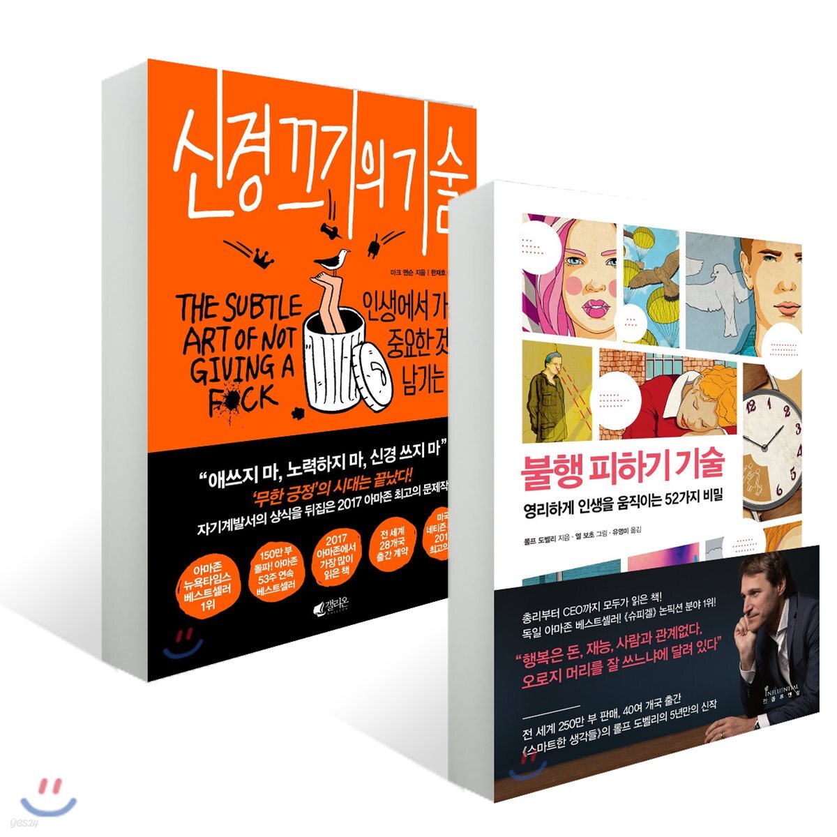 불행 피하기 기술 + 신경 끄기의 기술