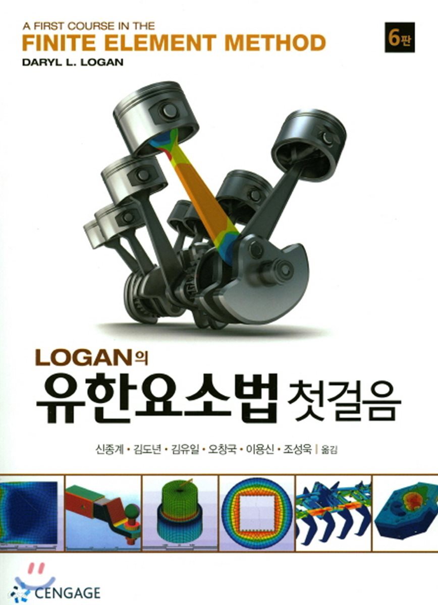 Logan의 유한요소법 첫걸음