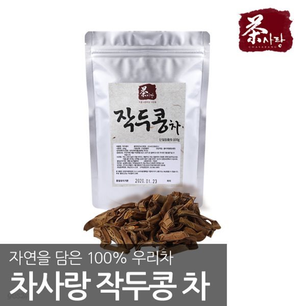 차사랑 국내산 작두콩 어린 꼬투리 100g 작두콩차