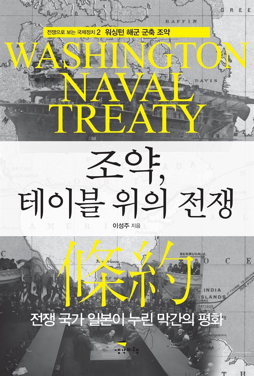 [대여] 조약, 테이블 위의 전쟁