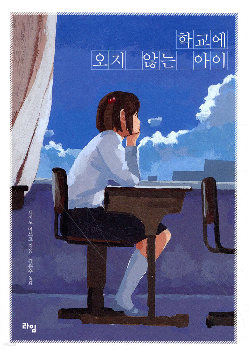 학교에 오지 않는 아이
