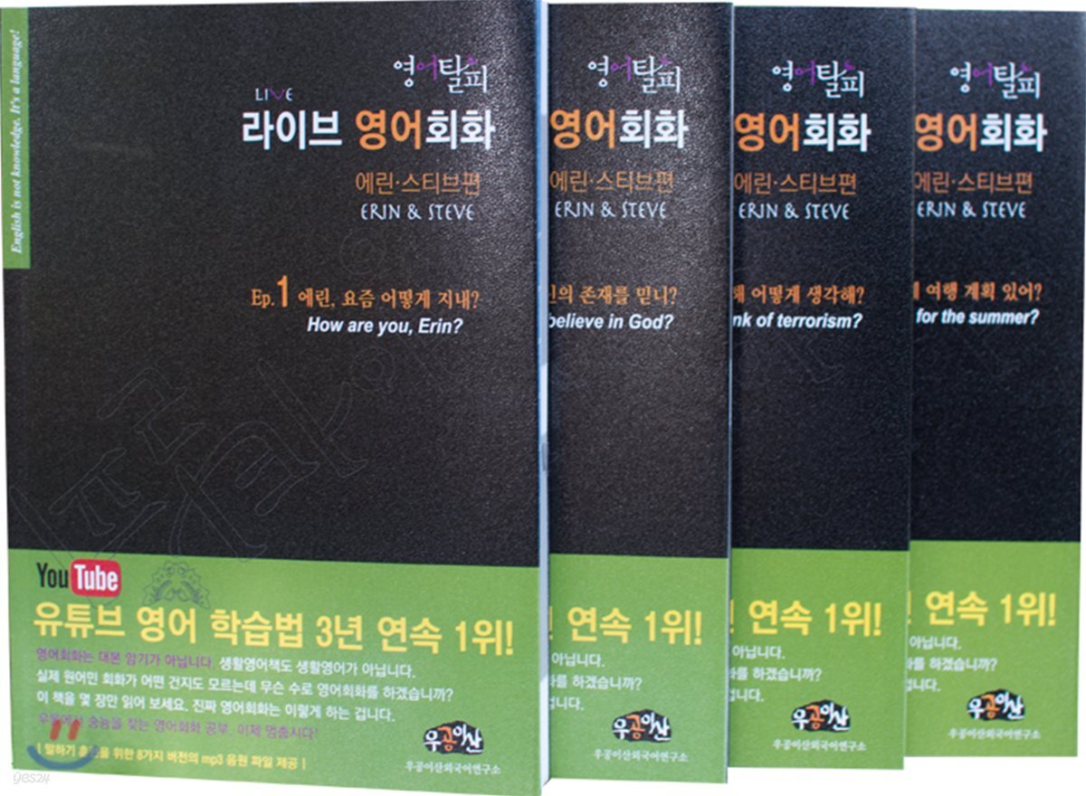 영어탈피 라이브 영어회화 에린 스티브편 에피소드1~4 세트