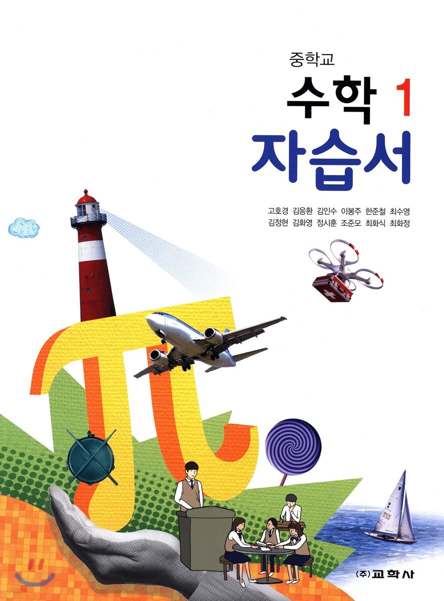 중학교 수학 1 자습서