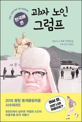 [대여] 한국에 온 괴짜 노인 그럼프