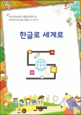 자유학기제 프로그램북 2 : 국어 2 한글로 세계로