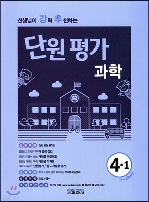 선생님이 강력 추천하는 단원평가 과학 4-1 (2018년)