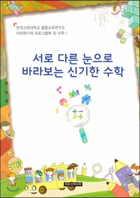 자유학기제 프로그램북 8 : 수학 1 서로 다른 눈으로 바라보는 신기한 수학