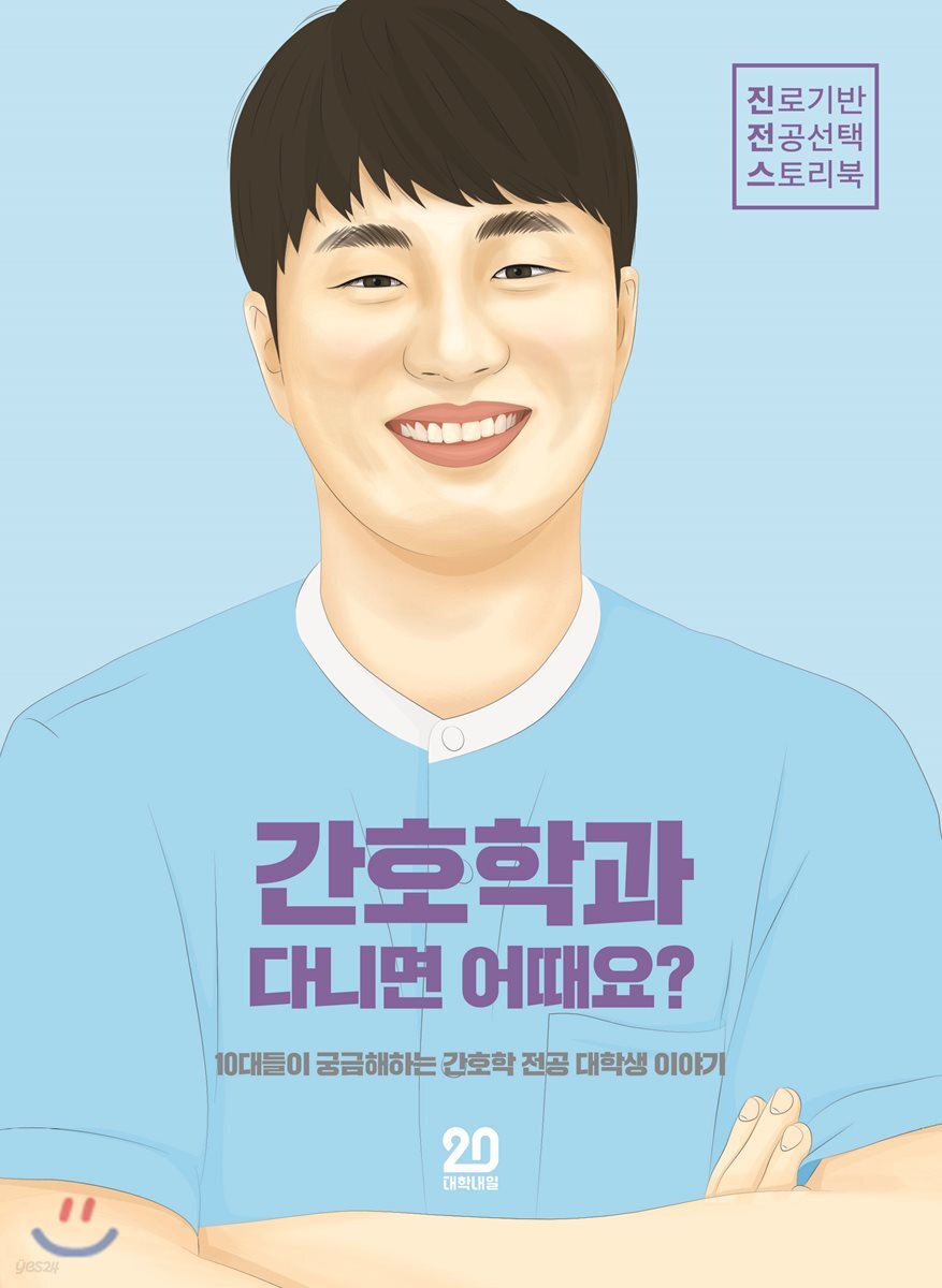 간호학과 다니면 어때요