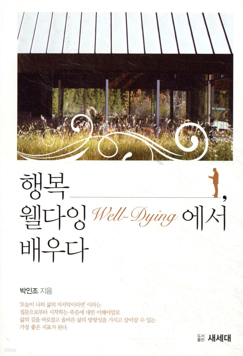 행복, 웰다잉에서 배우다