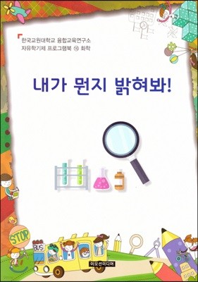 자유학기제 프로그램북 16 : 화학 내가 뭔지 밝혀봐