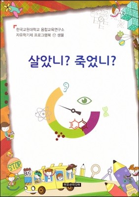 자유학기제 프로그램북 17 : 생물 살았니? 죽었니?