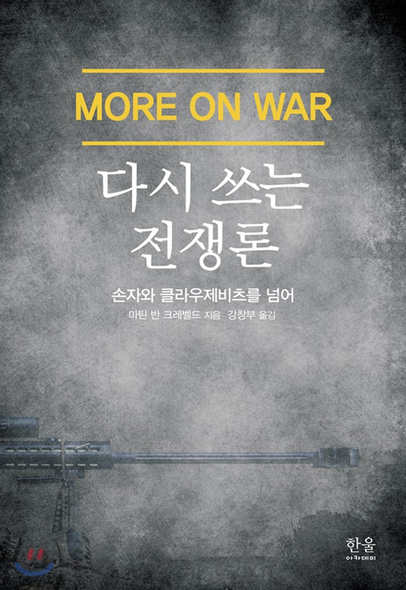 다시쓰는 전쟁론