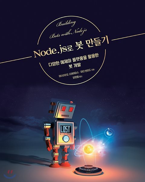 에이콘출판사  Node.js로 봇 만들기