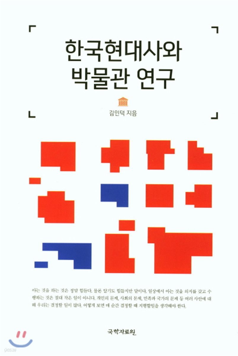 한국현대사와 박물관연구