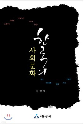 한국의 사회 문화