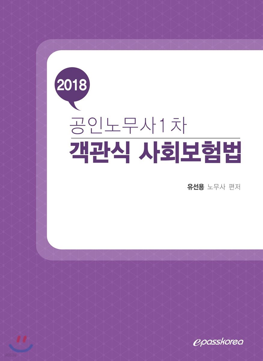 2018 객관식 사회보험법