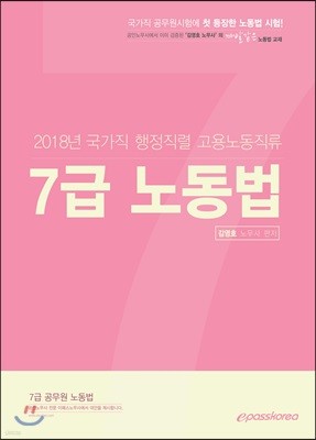 2018 7급 공무원 노동법