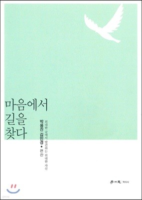 마음에서 길을 찾다