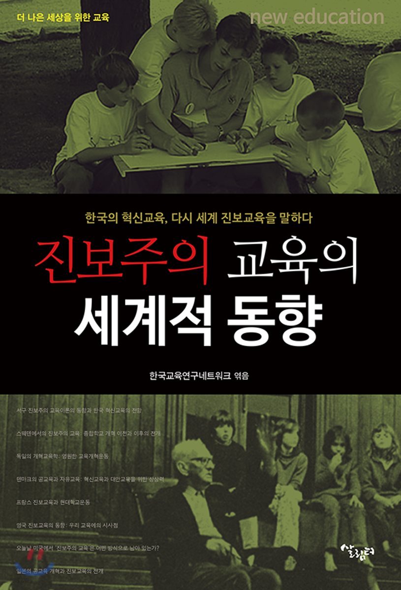 진보주의 교육의 세계적 동향