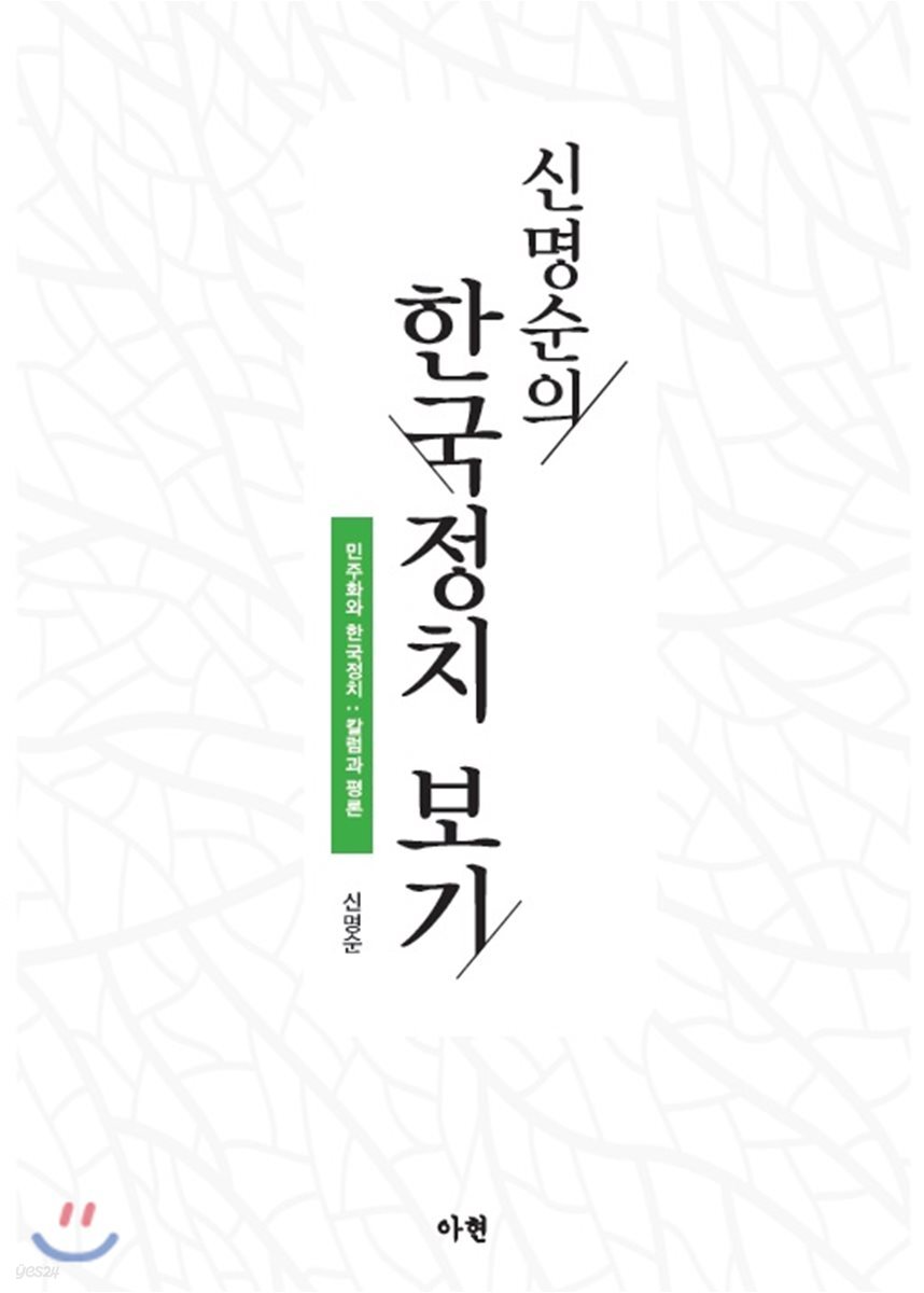 신명순의 한국정치 보기