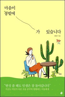 마음이 콩밭에 가 있습니다