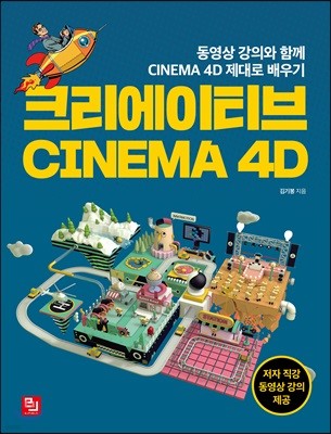크리에이티브 CINEMA 4D