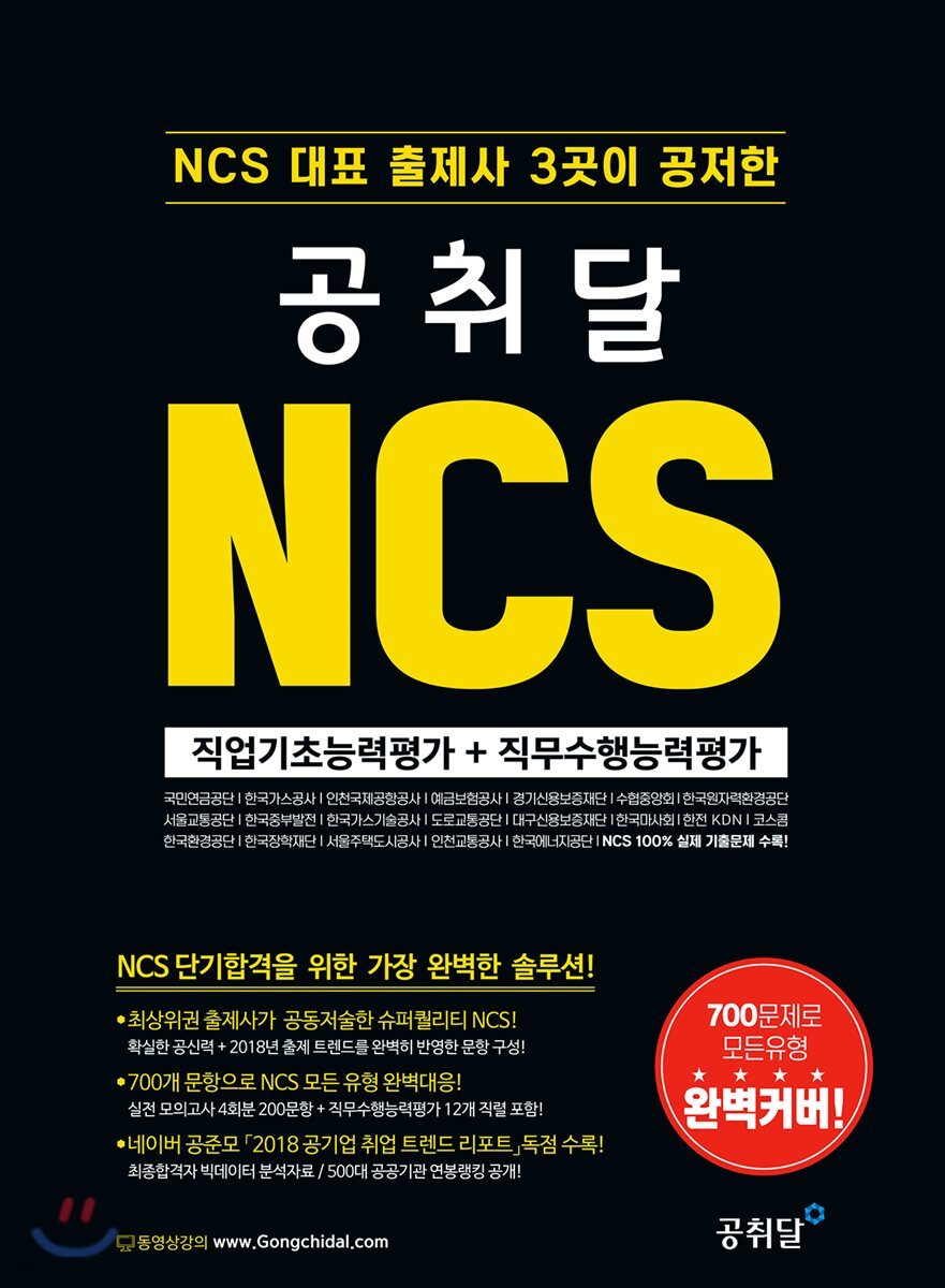 공취달 NCS 직업기초능력평가+직무수행능력평가