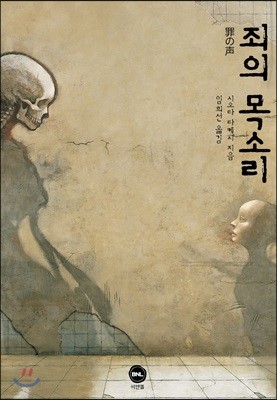 죄의 목소리 표지
