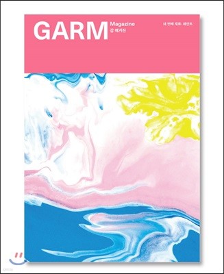 감 매거진(GARM Magazine) 04 페인트 (건축재료 처방전)