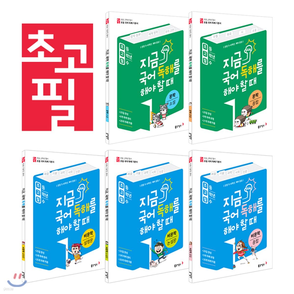 지금, 국어 독해를 해야 할 때 - 문학, 비문학 세트 | 동아출판 편집부 | 동아출판 - 예스24