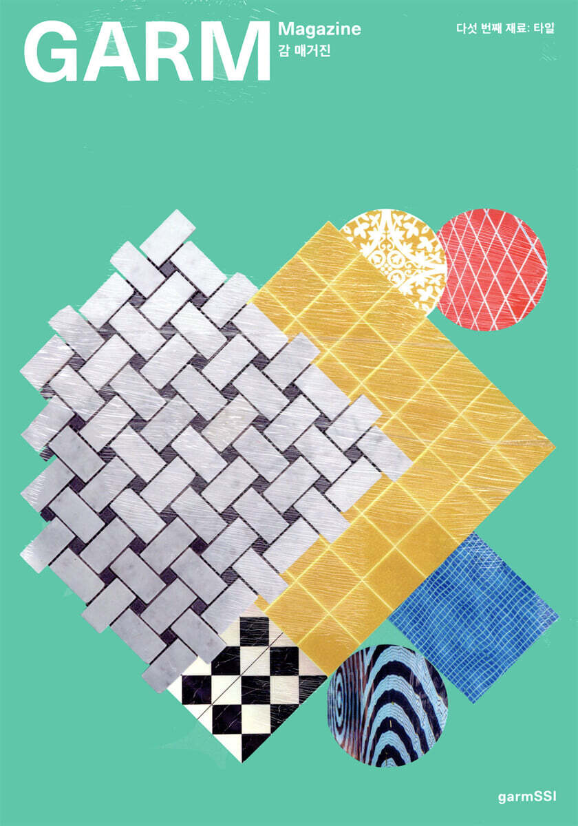 감씨(garmSSI)  감(GARM) 05 - 타일 (건축재료 처방전)