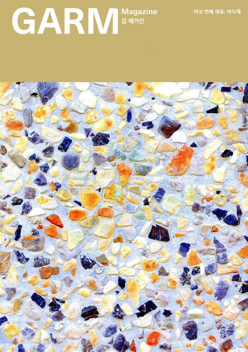 감씨(garmSSI)  감(GARM) 06 - 바닥재 (건축재료 처방전)