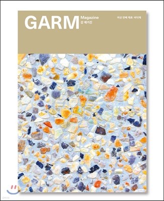 감 매거진(GARM Magazine) 06 바닥재 (건축재료 처방전)