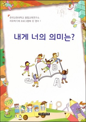 자유학기제 프로그램북 12 : 영어1 내게 너의 의미는?